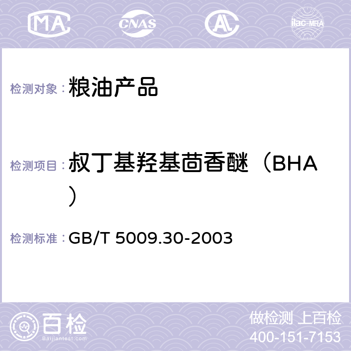 叔丁基羟基茴香醚（BHA） 食品中叔丁基羟基茴香醚（BHA）与2，6-二叔丁基对甲酚（BHT）的测定 GB/T 5009.30-2003