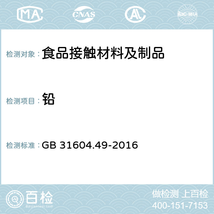 铅 食品安全国家标准 食品接触材料及制品 砷、镉、铬、铅的测定和砷、镉、铬、镍、铅、锑、锌迁移量的测定 GB 31604.49-2016 2-8