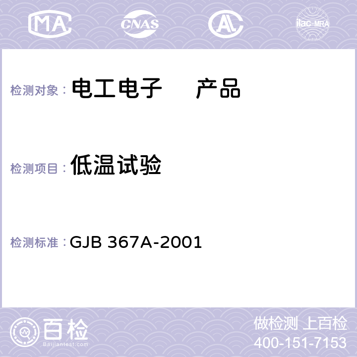 低温试验 军用通信设备通用规范 GJB 367A-2001 3.10.2.1