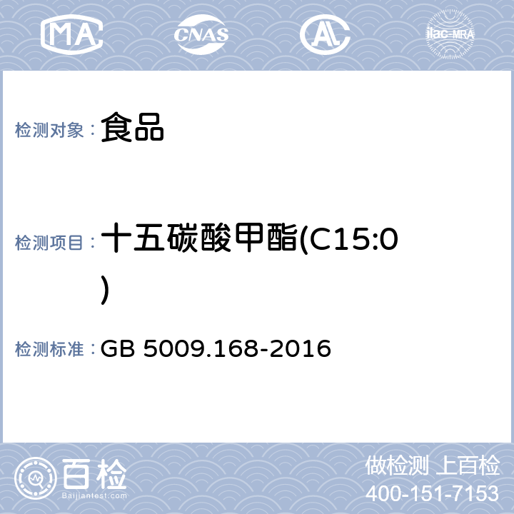 十五碳酸甲酯(C15:0) 食品安全國家標準 食品中脂肪酸的測定 GB 5009.168-2016