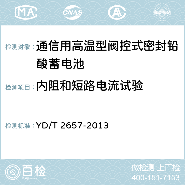 内阻和短路电流试验 通信用高温型阀控式密封铅酸蓄电池 YD/T 2657-2013 6.21