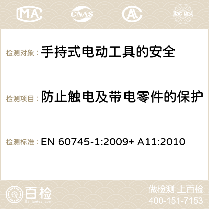 防止触电及带电零件的保护 手持式电动工具的安全第一部分：通用要求 EN 60745-1:2009+ A11:2010 9