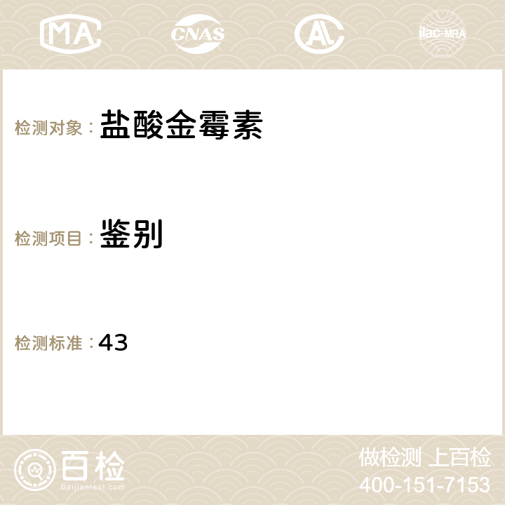 鑒別 美國藥典 43 通則193