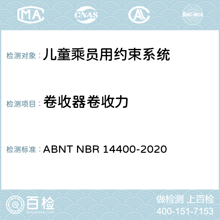 卷收器卷收力 道路车辆用儿童约束装置的安全要求 ABNT NBR 14400-2020 9.2.6