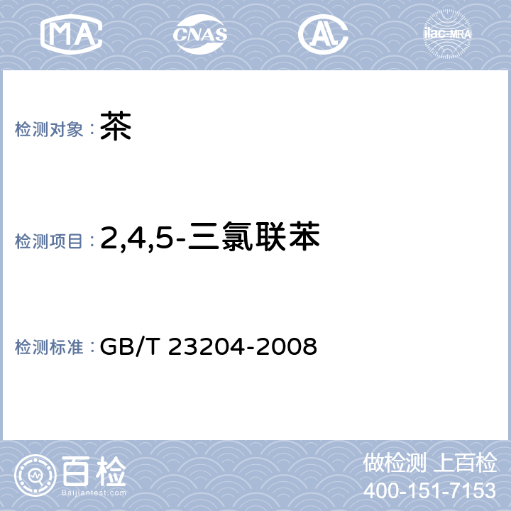 2,4,5-三氯联苯 茶叶中519种农药及相关化学品残留量的测定 气相色谱-质谱法 GB/T 23204-2008 3