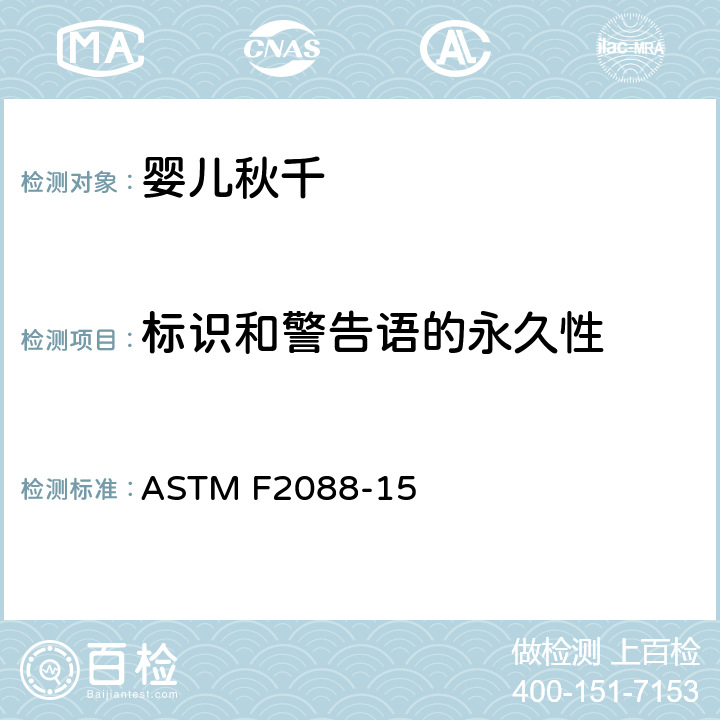 标识和警告语的永久性 ASTM F2088-15 标准消费者安全规范:婴儿秋千  7.8