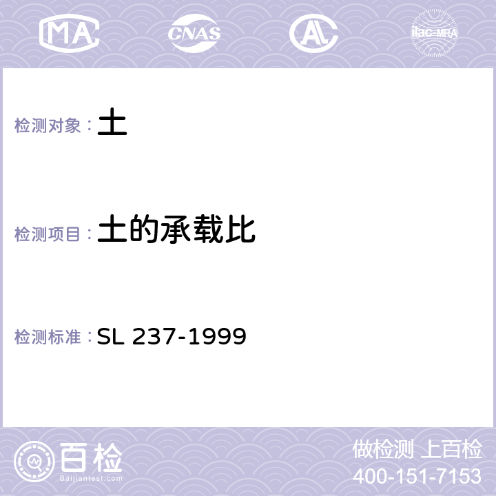 土的承载比 《土工试验规程》 SL 237-1999