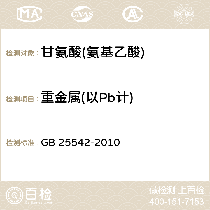 重金属(以Pb计) 食品安全国家标准 食品添加剂 甘氨酸(氨基乙酸) GB 25542-2010 A.7