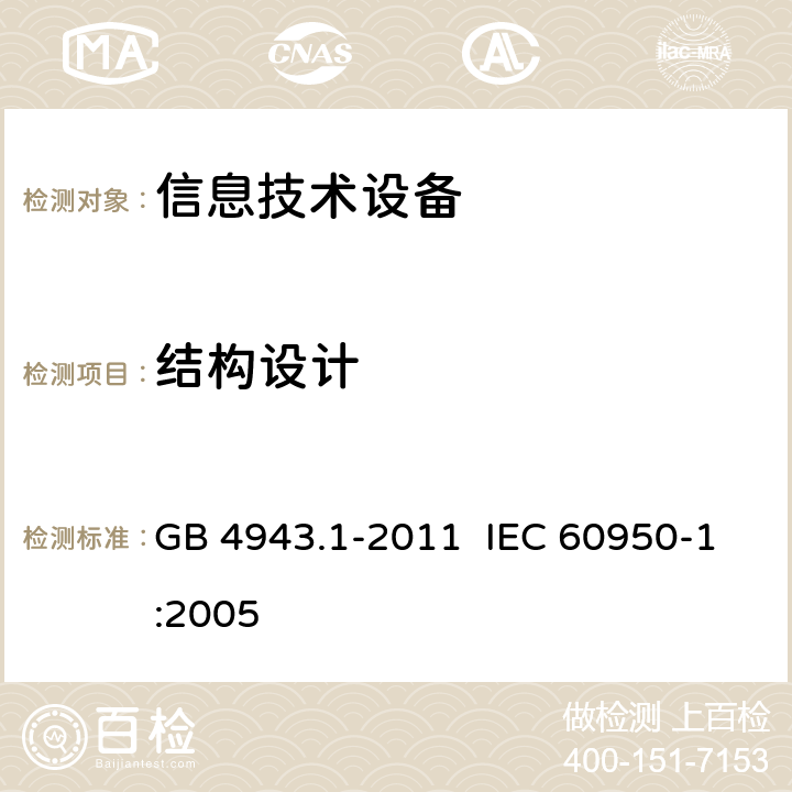 结构设计 《信息技术设备 安全 第14部分：通用要求》 GB 4943.1-2011 IEC 60950-1:2005 4.3