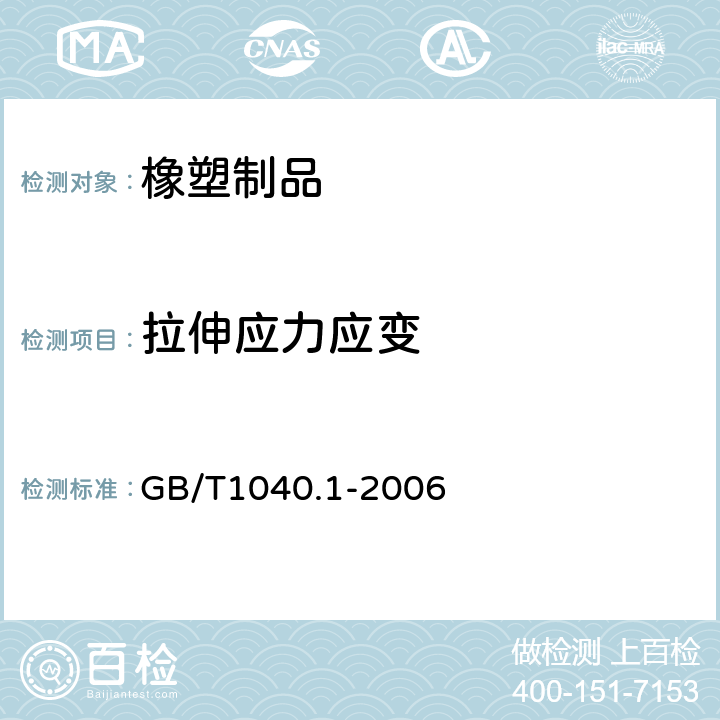 拉伸应力应变 GB/T 1040.1-2006 塑料 拉伸性能的测定 第1部分:总则
