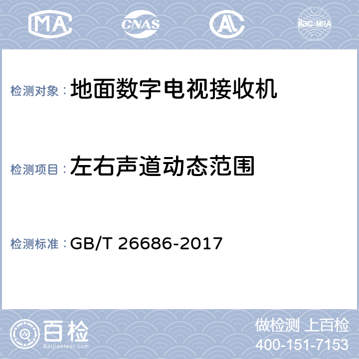 左右声道动态范围 地面数字电视接收机通用规范 GB/T 26686-2017 表23