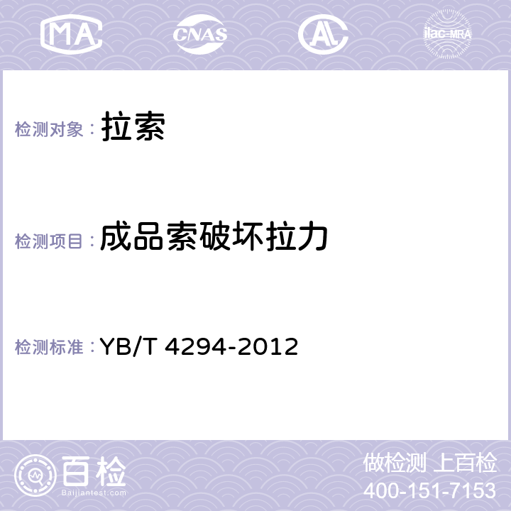 成品索破坏拉力 YB/T 4294-2012 不锈钢拉索