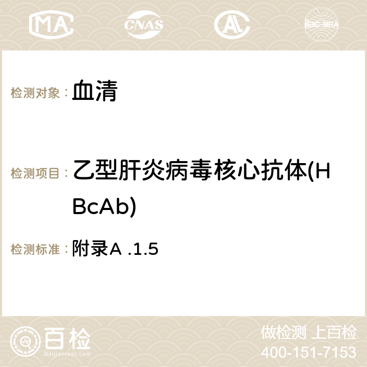 乙型肝炎病毒核心抗体(HBcAb) 《乙型病毒性肝炎诊断标准》WS 299-2008 附录A .1.5