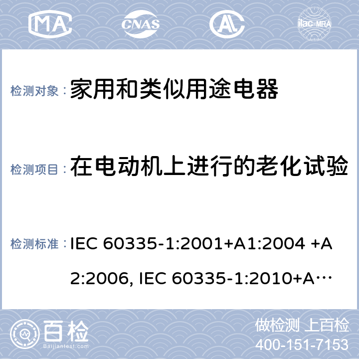 在电动机上进行的老化试验 家用和类似用途电器的安全 第1部分：通用要求 IEC 60335-1:2001+A1:2004 +A2:2006, IEC 60335-1:2010+A1:2013+A2:2016,IEC 60335-1:2020 附录 C