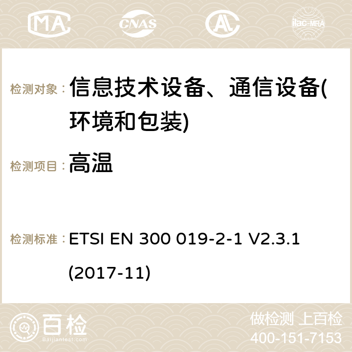 高温 电信设备环境条件和环境试验方法 第2-1部分：环境试验规程：存储 ETSI EN 300 019-2-1 V2.3.1 (2017-11) 4.3-4.5