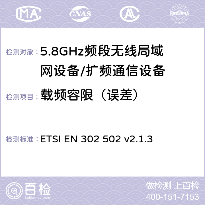 载频容限（误差） 无线接入系统（WAS）；5.8 GHz固定宽带数据传输系统；协调无线电频谱接入标准 ETSI EN 302 502 v2.1.3 5.4.2