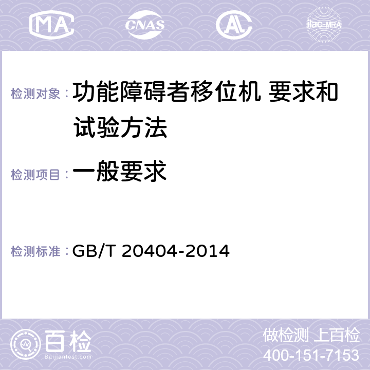 一般要求 功能障碍者移位机 要求和试验方法 GB/T 20404-2014 9.1