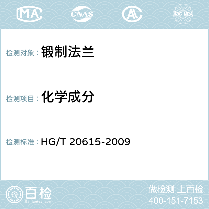 化学成分 钢制管法兰（class系列） HG/T 20615-2009 4.0.1