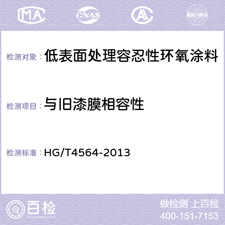 与旧漆膜相容性 HG/T 4564-2013 低表面处理容忍性环氧涂料