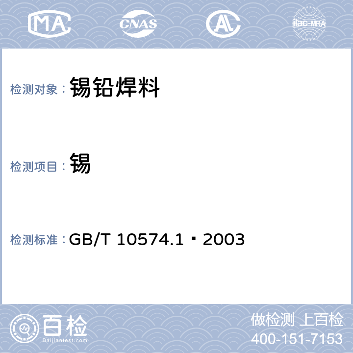 锡 锡铅焊料化学分析方法 锡量的测定 GB/T 10574.1—2003