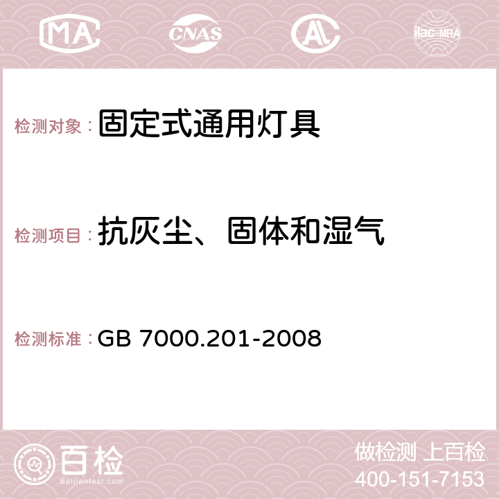 抗灰尘、固体和湿气 GB 7000.201-2008 灯具 第2-1部分:特殊要求 固定式通用灯具