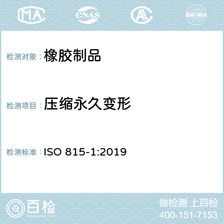压缩永久变形 硫化橡胶或热塑性橡胶 压缩永久变形的测定 第1部分：在常温和高温条件下 ISO 815-1:2019