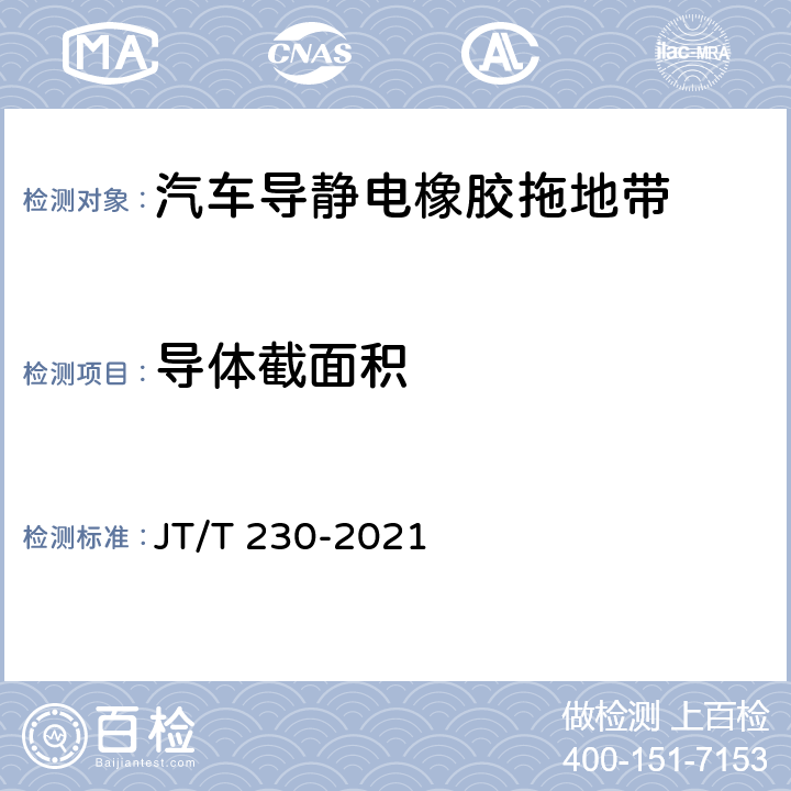 导体截面积 汽车导静电橡胶拖地带 JT/T 230-2021 6.2.2