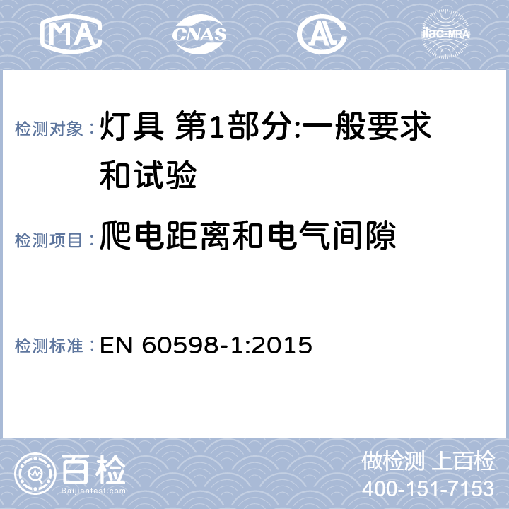 爬电距离和电气间隙 灯具 第1部分:一般要求和试验 EN 60598-1:2015 11