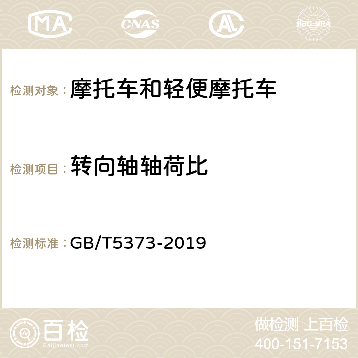 转向轴轴荷比 摩托车和轻便摩托车尺寸和质量参数的测定方法 GB/T5373-2019