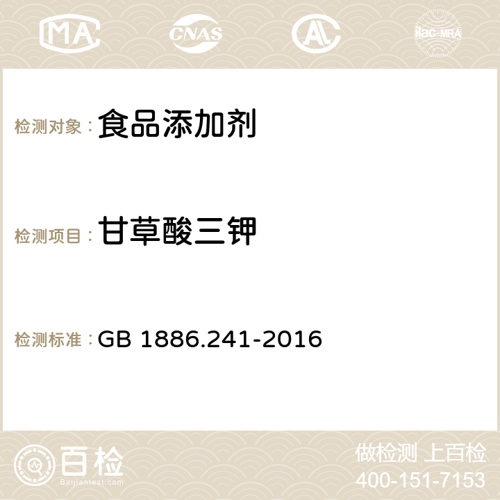 甘草酸三钾 GB 1886.241-2016 食品安全国家标准 食品添加剂 甘草酸三钾