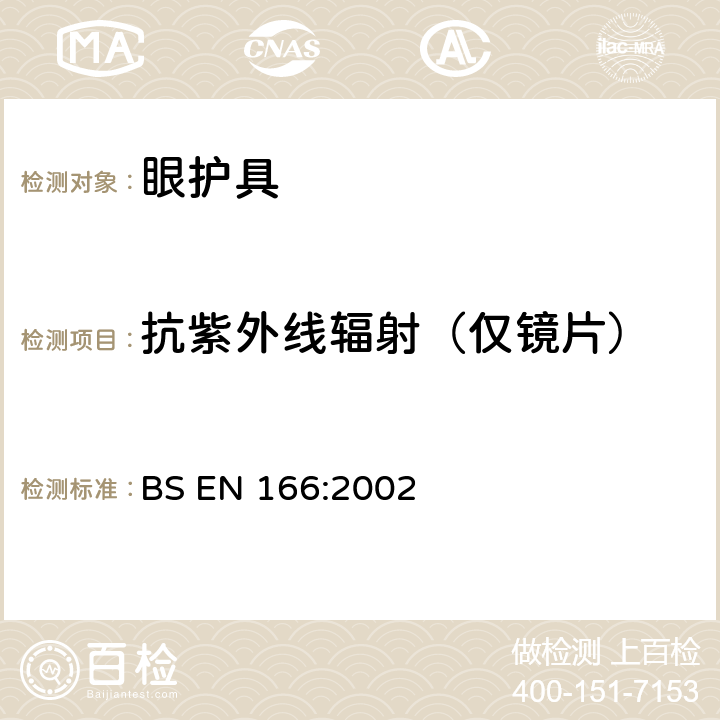 抗紫外线辐射（仅镜片） BS EN 166:2002 个人眼睛保护-规范  7.1.5.2