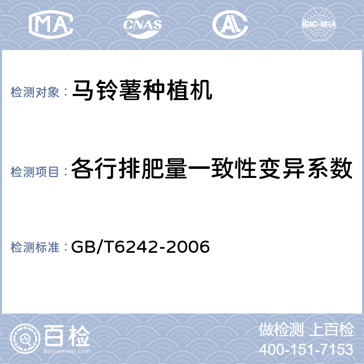 各行排肥量一致性变异系数 种植机械马铃薯种植机试验方法 GB/T6242-2006 3