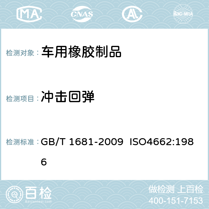 冲击回弹 硫化橡胶回弹性的测定 GB/T 1681-2009 ISO4662:1986