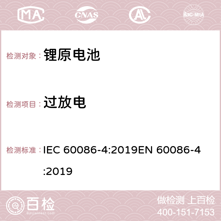 过放电 原电池 第4部分: 锂电池安全要求 IEC 60086-4:2019
EN 60086-4:2019 6.5.9