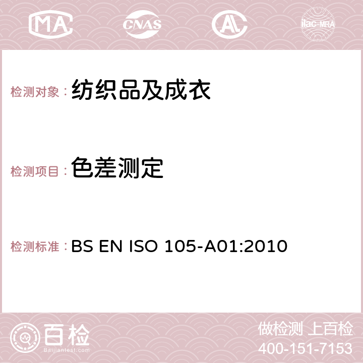色差测定 纺织品 色牢度试验一般规则 BS EN ISO 105-A01:2010