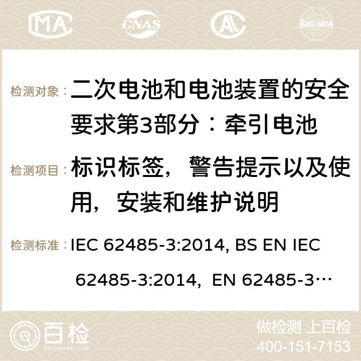 标识标签，警告提示以及使用，安装和维护说明 二次电池和电池装置的安全要求第3部分：牵引电池 IEC 62485-3:2014, BS EN IEC 62485-3:2014, EN 62485-3:2014 11