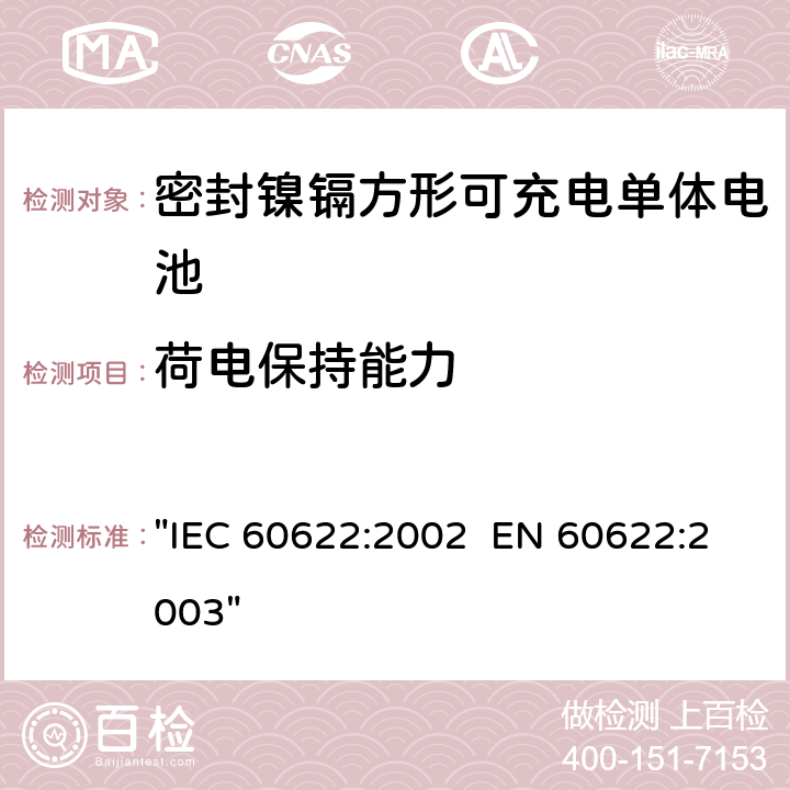 荷电保持能力 含碱性或其它非酸性电解液的蓄电池和蓄电池组.密封镍镉方形可充电单体电池 "IEC 60622:2002 EN 60622:2003" 4.4.2