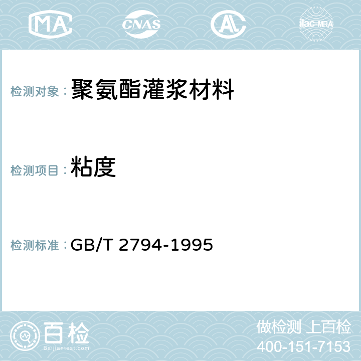 粘度 《胶粘剂粘度的测定》 GB/T 2794-1995 5.1