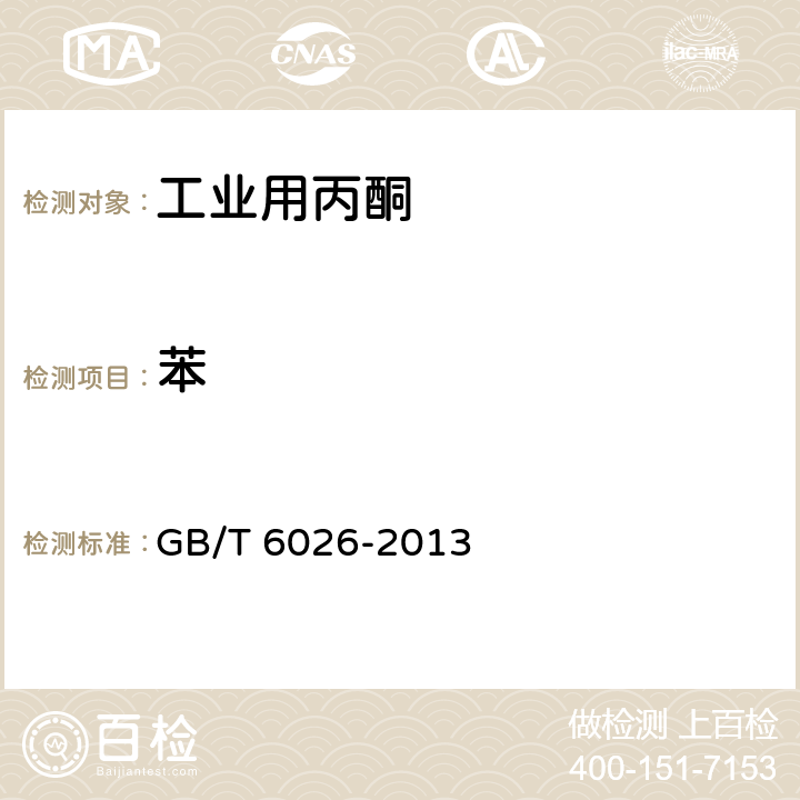 苯 工业丙酮 GB/T 6026-2013 4.11