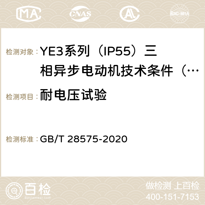 耐电压试验 YE3系列（IP55）三相异步电动机技术条件（机座号63~355） GB/T 28575-2020 4.15