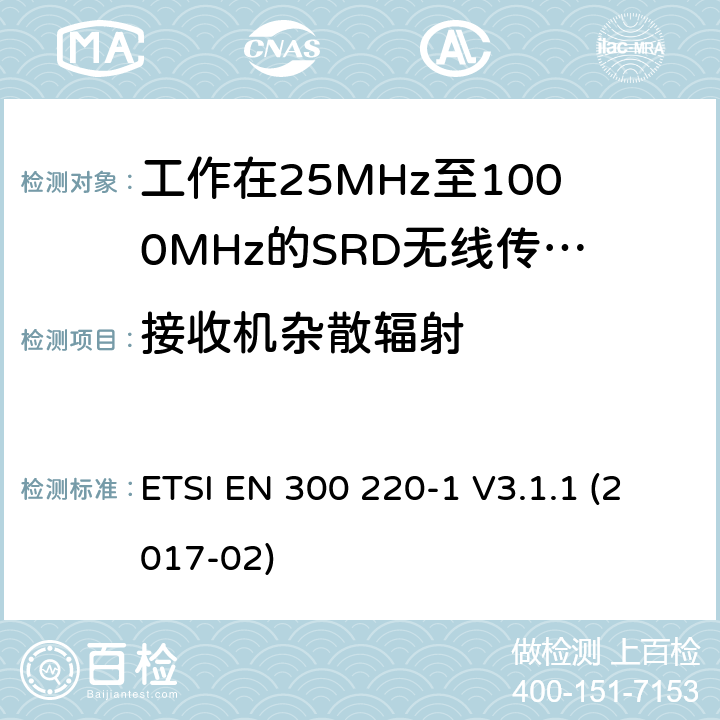 接收機雜散輻射 電磁兼容性及無線頻譜事物（ERM）；短距離傳輸設備；工作在25MHz至1000MHz之間并且功率在500mW以下的射頻設備；第1部分：技術特性及測試方法 ETSI EN 300 220-1 V3.1.1 (2017-02) 4