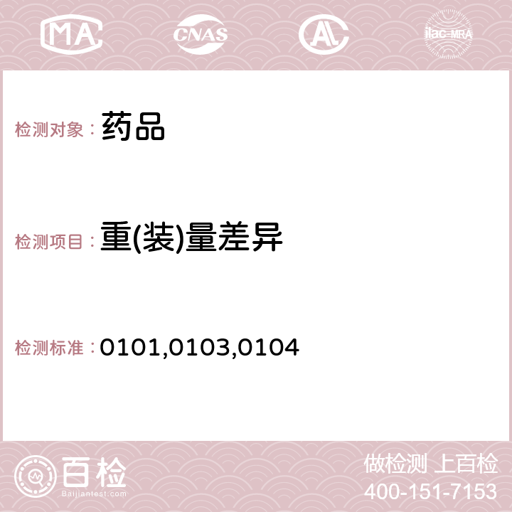 重(装)量差异 中国药典2020年版 四部通则0101,0103,0104