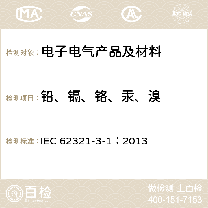 铅、镉、铬、汞、溴 电子电气产品中铅、汞、镉、铬、溴的测定 第3-1部分：X射线荧光光谱定性筛选法 IEC 62321-3-1：2013