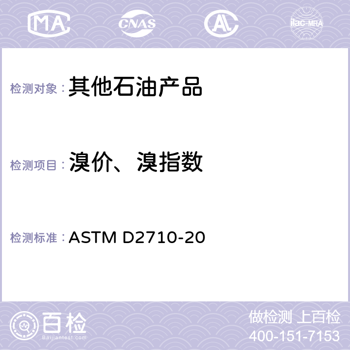 溴价、溴指数 石油产品溴指数的标准试验方法(电量法) ASTM D2710-20