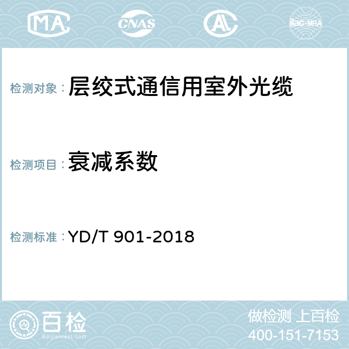 衰减系数 通信用层绞填充式室外光缆 YD/T 901-2018 A.5.1.1