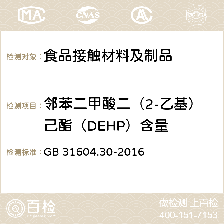 邻苯二甲酸二（2-乙基）己酯（DEHP）含量 食品安全国家标准 食品接触材料及制品 邻苯二甲酸酯的测定和迁移量的测定 GB 31604.30-2016