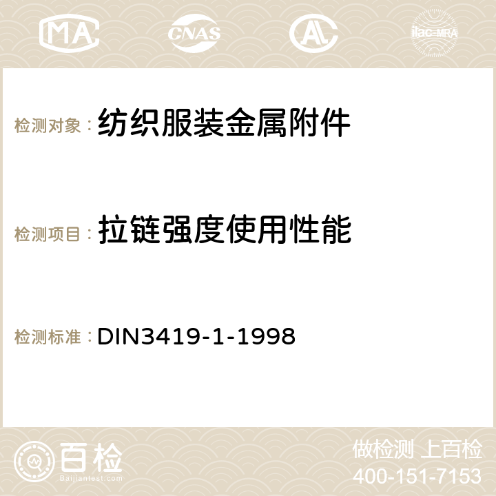 拉链强度使用性能 DIN 3419-1-1998 拉链.第1部分:交货技术条件