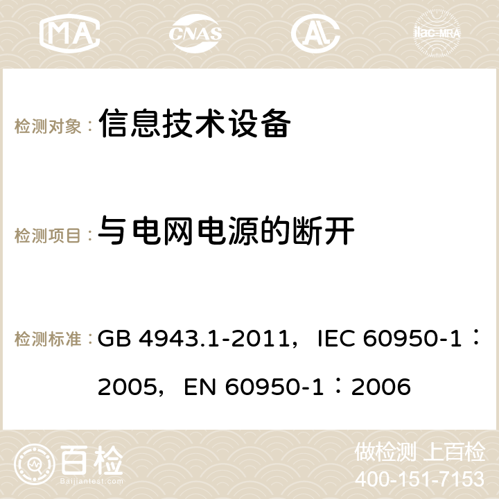 与电网电源的断开 信息技术设备 安全 第1部分：通用要求 GB 4943.1-2011，IEC 60950-1：2005，EN 60950-1：2006