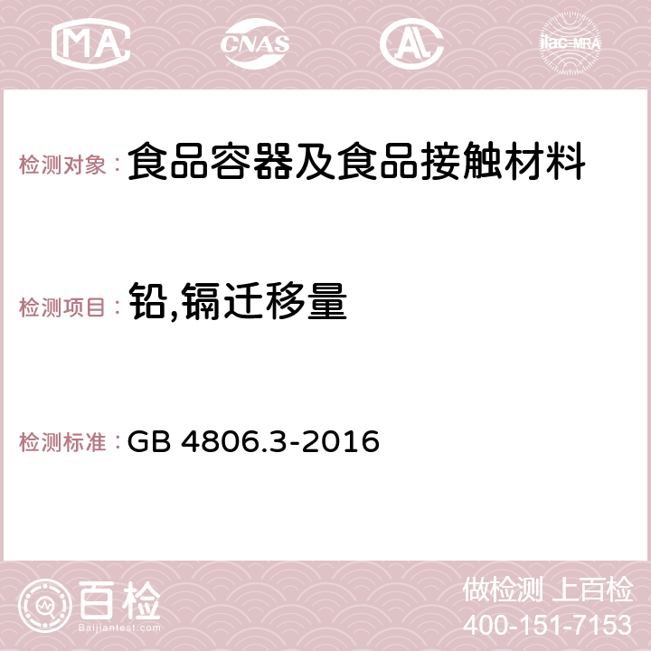 铅,镉迁移量 食品安全国家标准搪瓷制品 GB 4806.3-2016 条款4.2,5.1