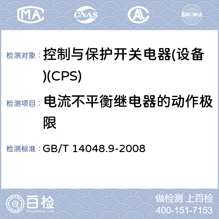 电流不平衡继电器的动作极限 低压开关设备和控制设备 第6-2部分：多功能电器(设备) 控制与保护开关电器(设备)(CPS) GB/T 14048.9-2008 H.6.3
